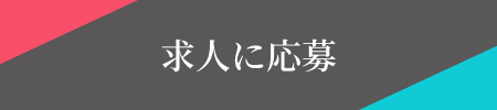 応募ボタン