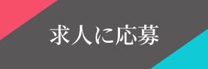 応募ボタン