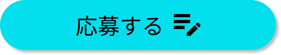 応募ボタン